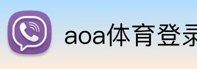 aoa体育登录入口 Logo